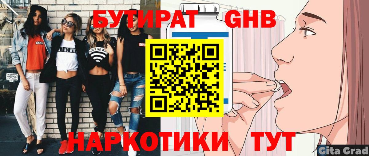 БУТИРАТ Butirat Мыски
